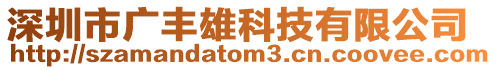 深圳市廣豐雄科技有限公司
