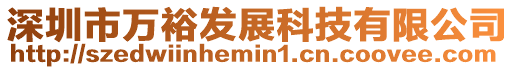 深圳市萬裕發展科技有限公司