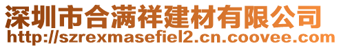 深圳市合滿祥建材有限公司
