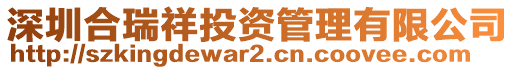 深圳合瑞祥投資管理有限公司