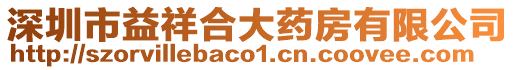 深圳市益祥合大藥房有限公司