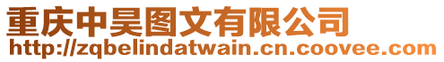 重慶中昊圖文有限公司
