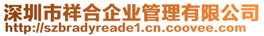深圳市祥合企業管理有限公司