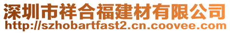 深圳市祥合福建材有限公司