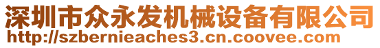 深圳市眾永發機械設備有限公司