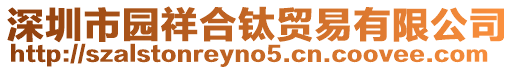 深圳市園祥合鈦貿易有限公司