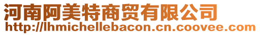 河南阿美特商貿(mào)有限公司