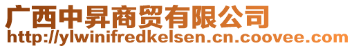 廣西中昇商貿有限公司