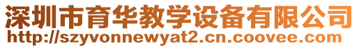 深圳市育華教學設備有限公司