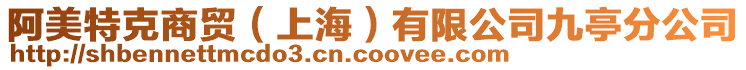 阿美特克商貿(mào)(上海)有限公司九亭分公司