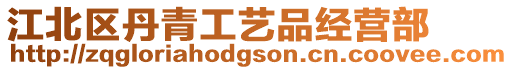 江北區(qū)丹青工藝品經(jīng)營部