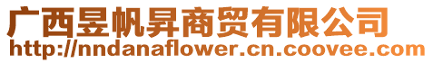 廣西昱帆昇商貿有限公司