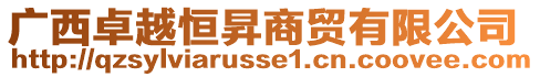 廣西卓越恒昇商貿(mào)有限公司