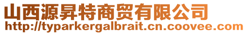 山西源昇特商貿有限公司
