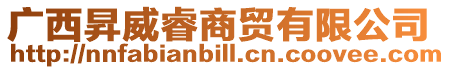 廣西昇威睿商貿有限公司