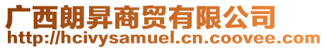 廣西朗昇商貿(mào)有限公司