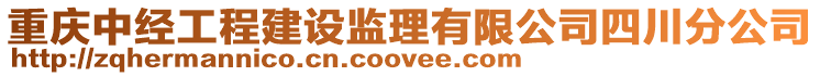 重慶中經工程建設監理有限公司四川分公司