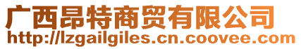 廣西昂特商貿(mào)有限公司