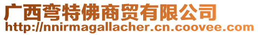 廣西彎特佛商貿有限公司