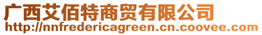 廣西艾佰特商貿有限公司