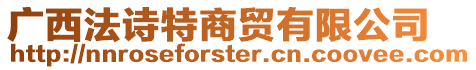 廣西法詩特商貿有限公司