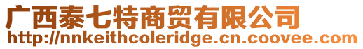 廣西泰七特商貿有限公司