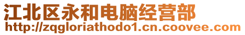 江北區(qū)永和電腦經(jīng)營(yíng)部