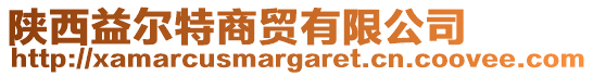 陜西益爾特商貿有限公司