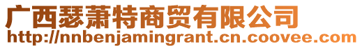 廣西瑟蕭特商貿有限公司