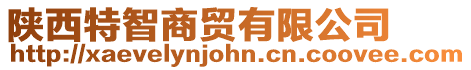 陜西特智商貿(mào)有限公司