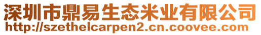 深圳市鼎易生態米業有限公司