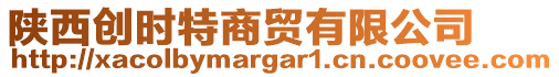 陜西創時特商貿有限公司