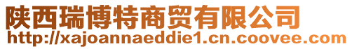 陜西瑞博特商貿有限公司