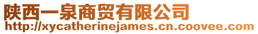 陜西一泉商貿有限公司