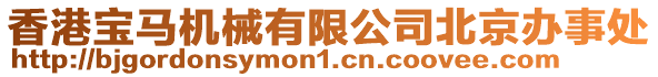 香港寶馬機械有限公司北京辦事處