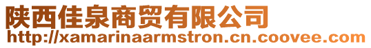 陜西佳泉商貿有限公司