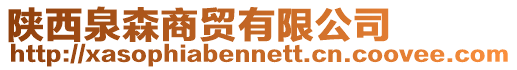 陜西泉森商貿有限公司