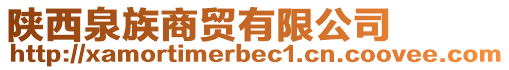 陜西泉族商貿有限公司