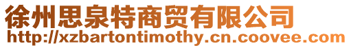 徐州思泉特商貿(mào)有限公司
