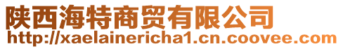 陜西海特商貿(mào)有限公司