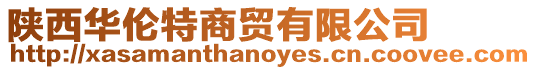 陜西華倫特商貿(mào)有限公司