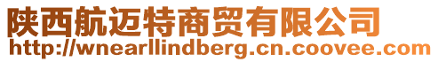 陜西航邁特商貿有限公司
