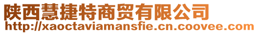 陜西慧捷特商貿(mào)有限公司