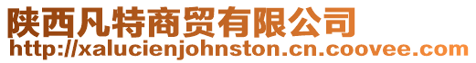 陜西凡特商貿有限公司