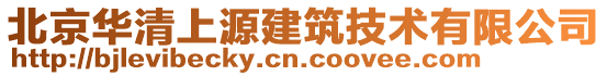 北京華清上源建筑技術(shù)有限公司
