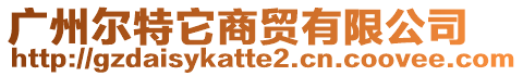 廣州爾特它商貿有限公司