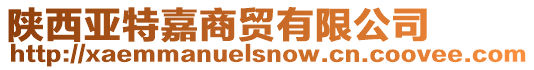 陜西亞特嘉商貿(mào)有限公司