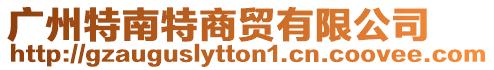 廣州特南特商貿有限公司