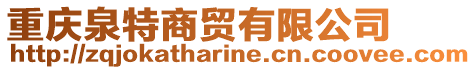 重慶泉特商貿(mào)有限公司