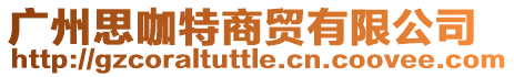 廣州思咖特商貿有限公司
